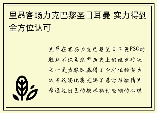 里昂客场力克巴黎圣日耳曼 实力得到全方位认可