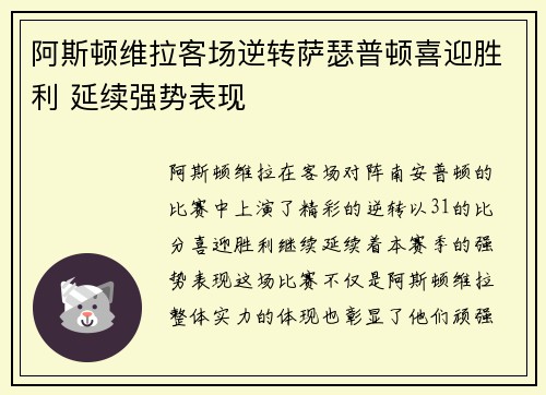 阿斯顿维拉客场逆转萨瑟普顿喜迎胜利 延续强势表现 阿斯顿维拉客场逆转萨瑟普顿喜迎胜利 延续强势表现