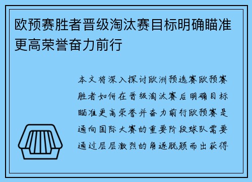 欧预赛胜者晋级淘汰赛目标明确瞄准更高荣誉奋力前行 欧预赛胜者晋级淘汰赛目标明确瞄准更高荣誉奋力前行