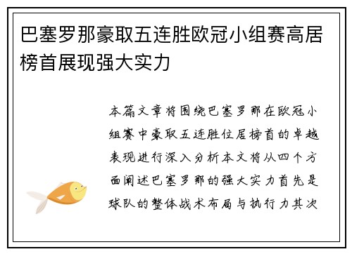 巴塞罗那豪取五连胜欧冠小组赛高居榜首展现强大实力