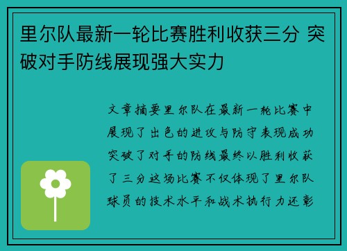 里尔队最新一轮比赛胜利收获三分 突破对手防线展现强大实力 里尔队最新一轮比赛胜利收获三分 突破对手防线展现强大实力