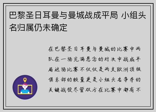 巴黎圣日耳曼与曼城战成平局 小组头名归属仍未确定 巴黎圣日耳曼与曼城战成平局 小组头名归属仍未确定