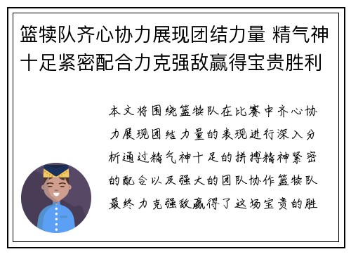 篮犊队齐心协力展现团结力量 精气神十足紧密配合力克强敌赢得宝贵胜利