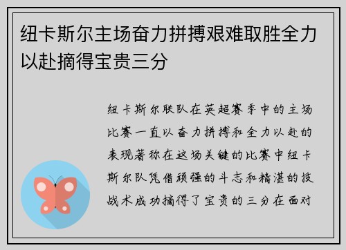 纽卡斯尔主场奋力拼搏艰难取胜全力以赴摘得宝贵三分 纽卡斯尔主场奋力拼搏艰难取胜全力以赴摘得宝贵三分